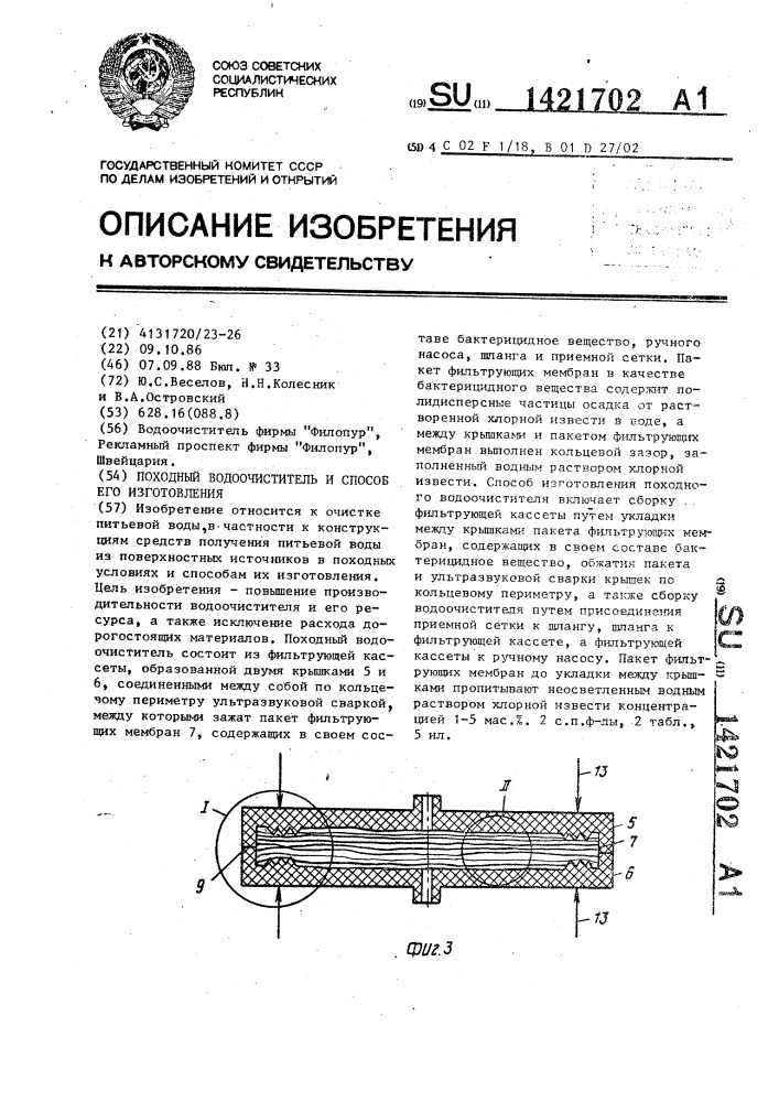 Походный водоочиститель и способ его изготовления (патент 1421702)