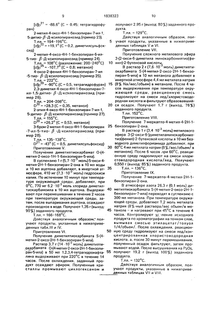 Способ получения бензопиранон- @ -д-тиоксилозидов (патент 1838323)