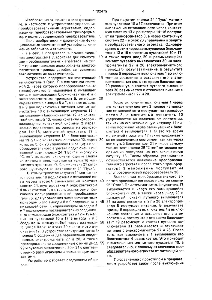 Устройство для коммутации преобразовательных агрегатов с защитой (патент 1702479)