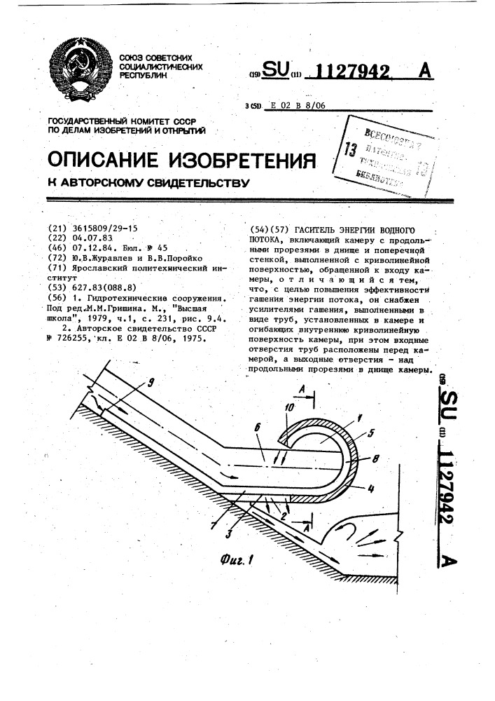 Гаситель энергии водного потока (патент 1127942)