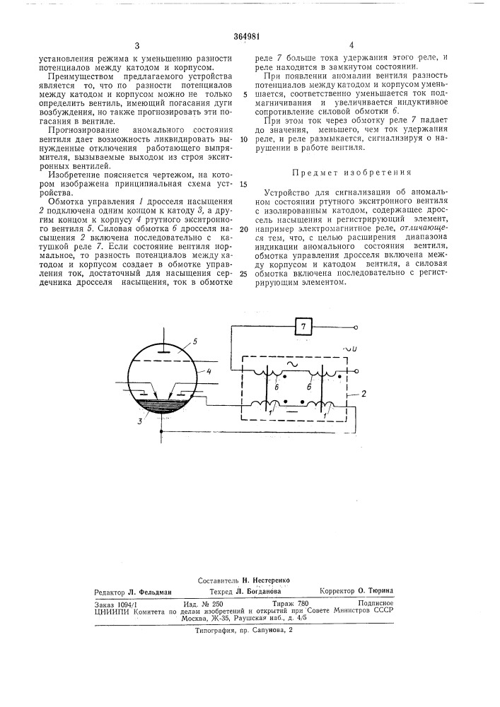Устройство для сигнализации об аномальном (патент 364981)