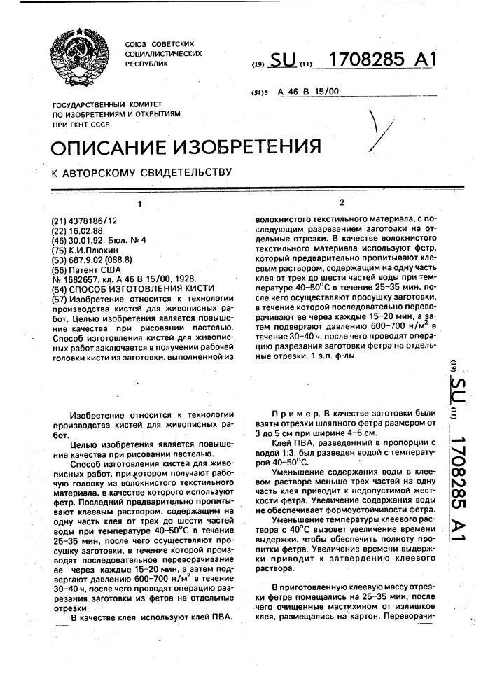Способ изготовления кисти (патент 1708285)