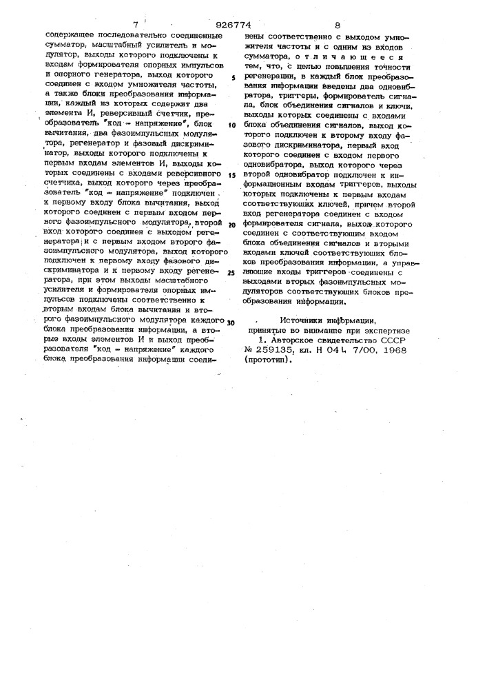 Устройство для регенерации многоканальной синфазной дискретной информации (патент 926774)