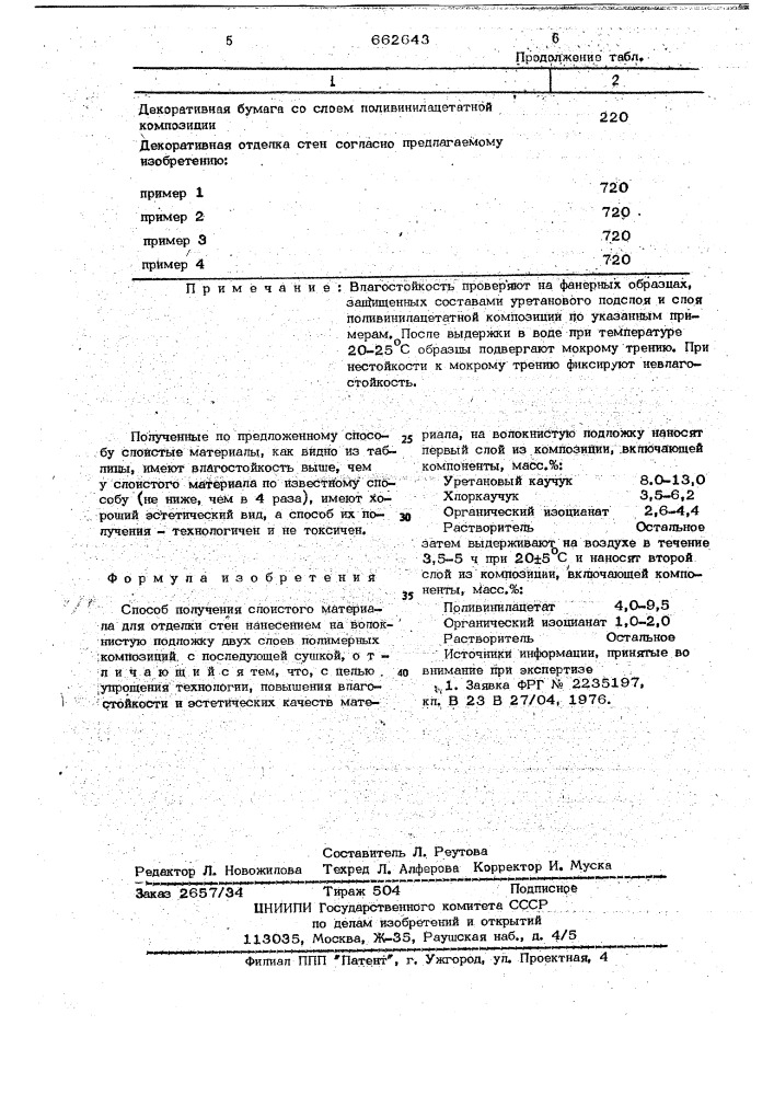 Способ получения слоистого материала для отделки стен (патент 662643)