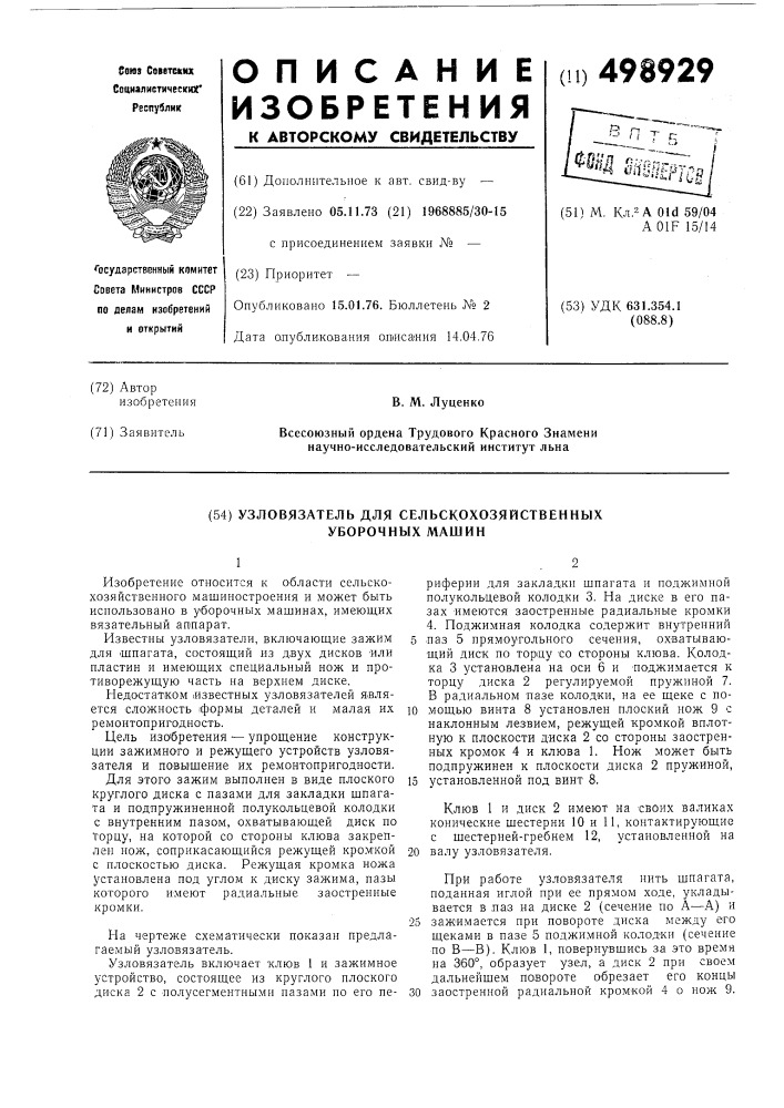 Узловязатель для сельскохозяйственных уборочных машин (патент 498929)