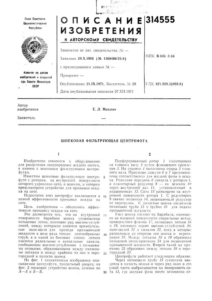 Шнековая фильтрующая центрифуга (патент 314555)