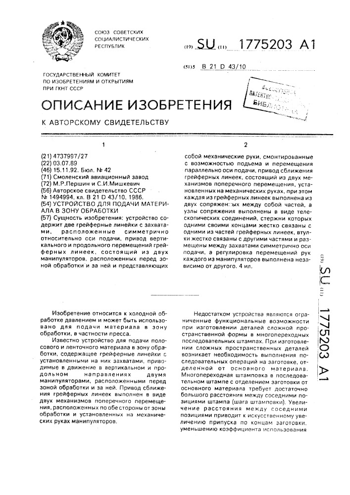 Устройство для подачи материала в зону обработки (патент 1775203)