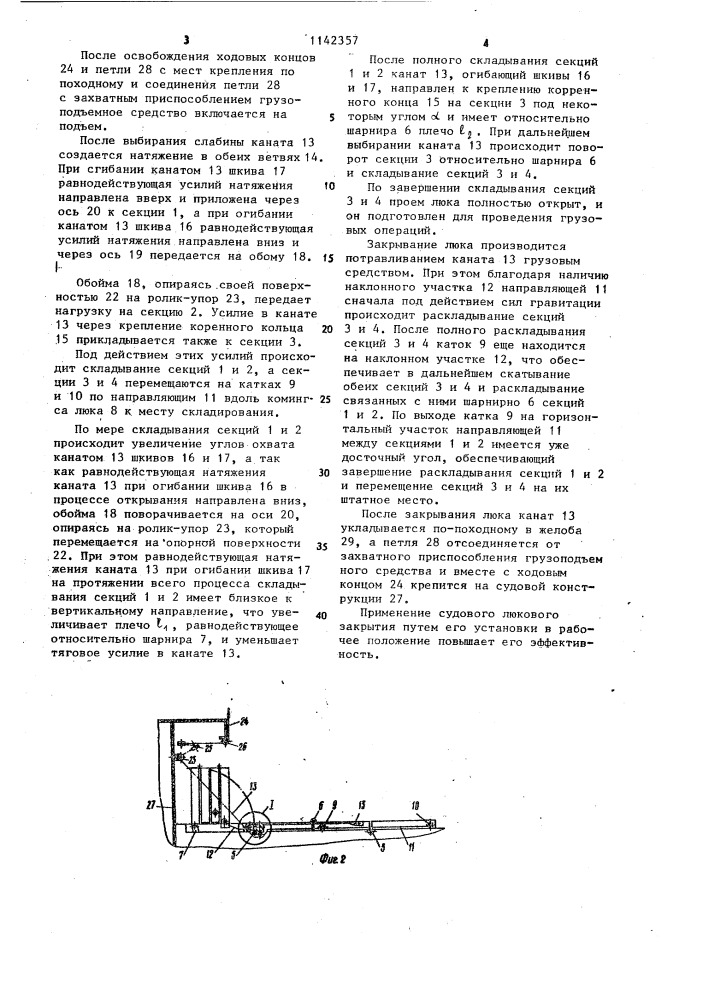 Судовое люковое закрытие (патент 1142357)