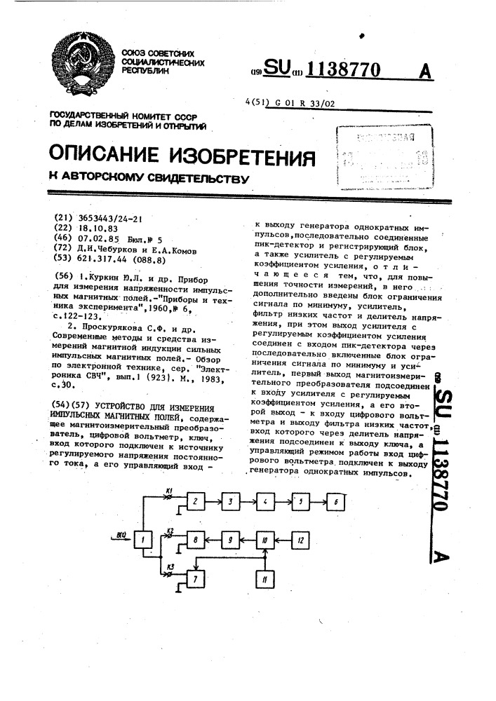 Устройство для измерения импульсных магнитных полей (патент 1138770)