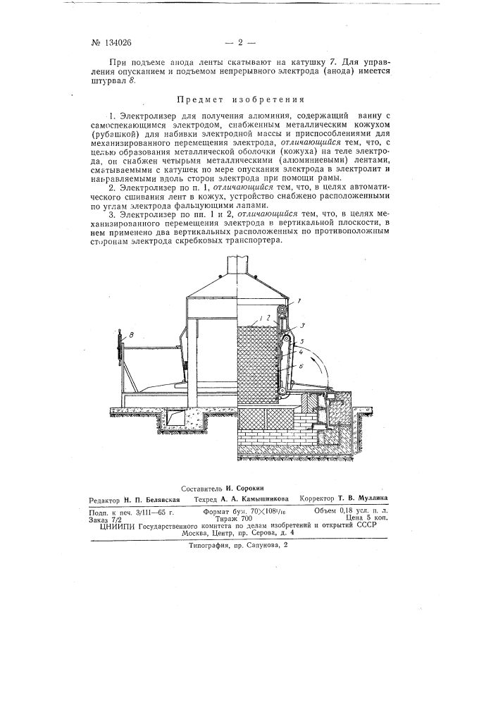 Электролизер для получения алюминия (патент 134026)