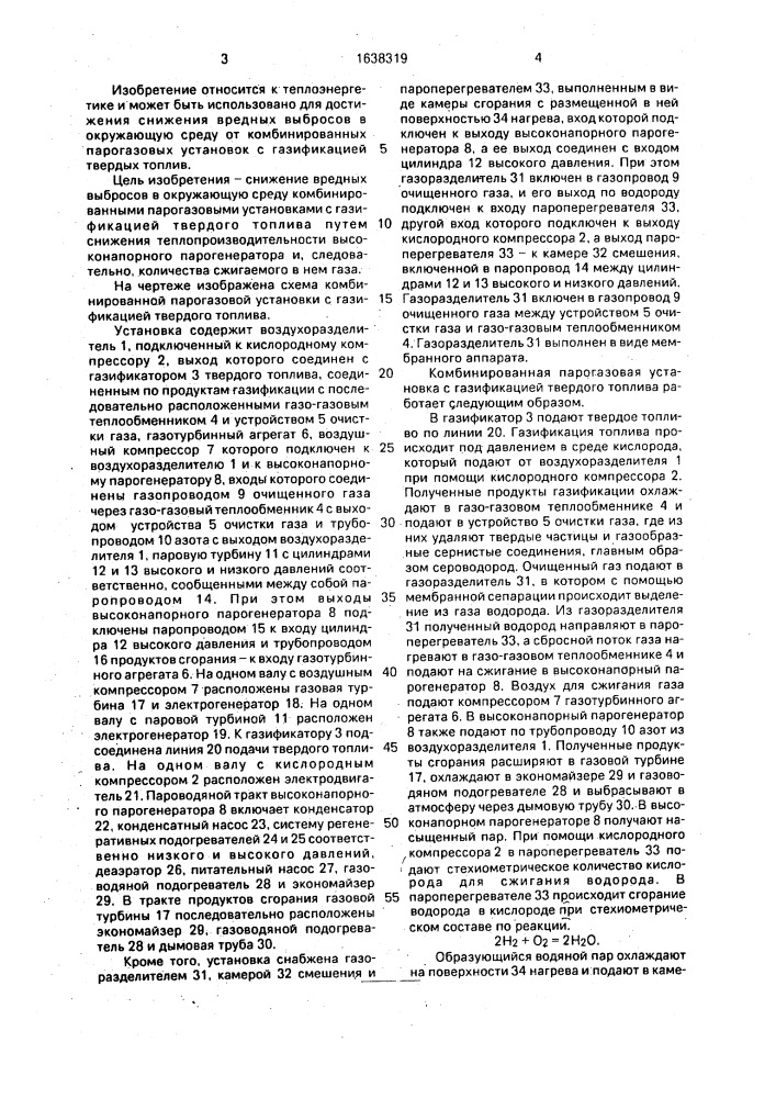 Комбинированная парогазовая установка с газификацией твердого топлива (патент 1638319)