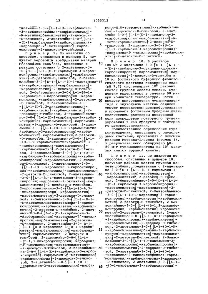 Способ получения производных мурамилпептидантигенов (патент 1055312)