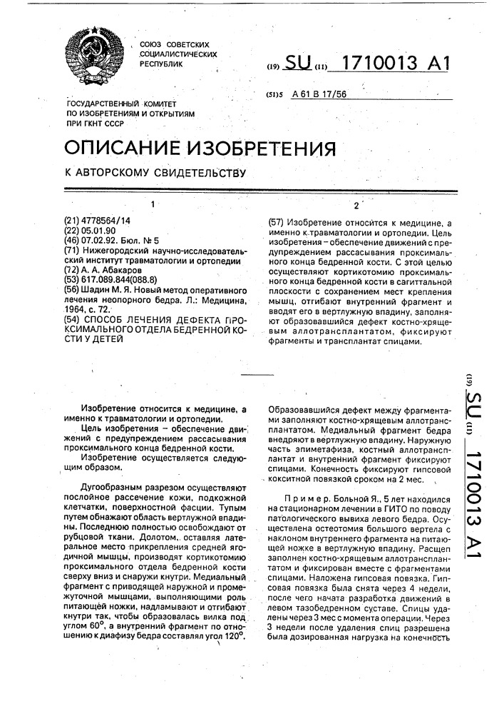 Способ лечения дефекта проксимального отдела бедренной кости у детей (патент 1710013)