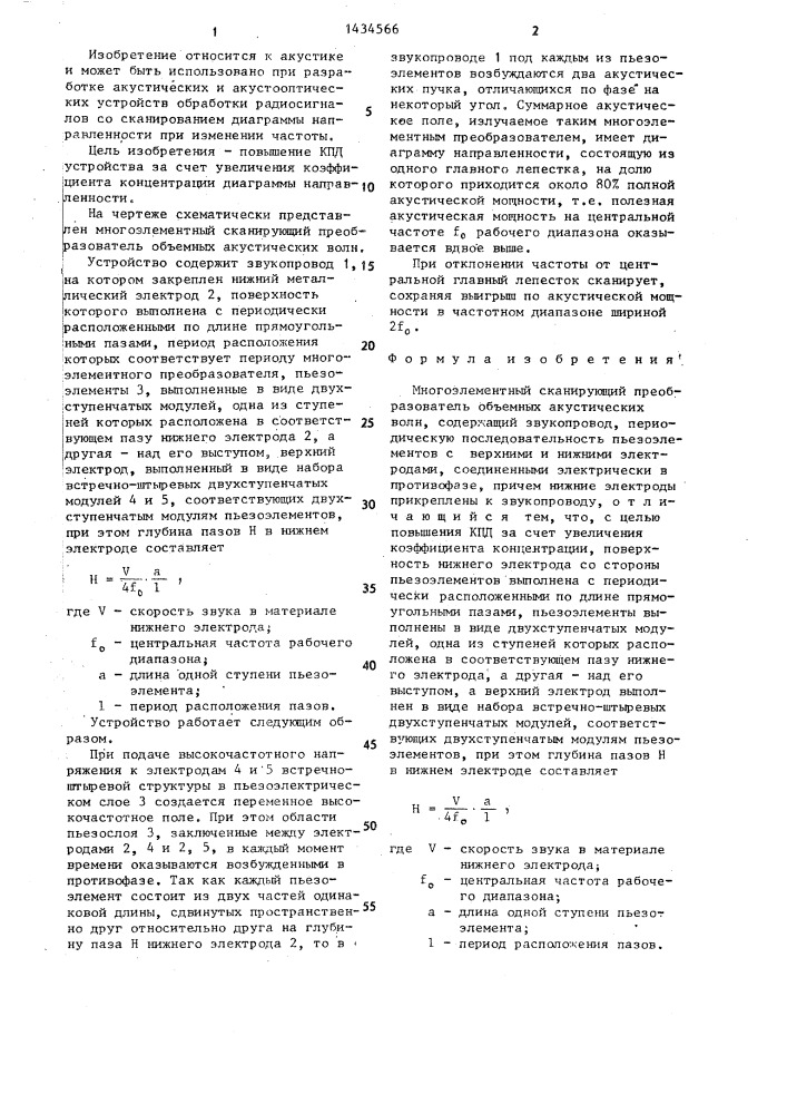 Многоэлементный сканирующий преобразователь объемных акустических волн (патент 1434566)