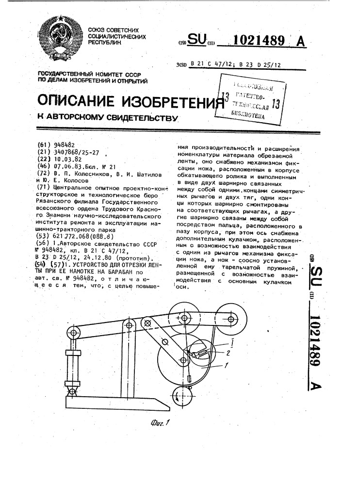 Устройство для отрезки ленты при ее намотке на барабан (патент 1021489)