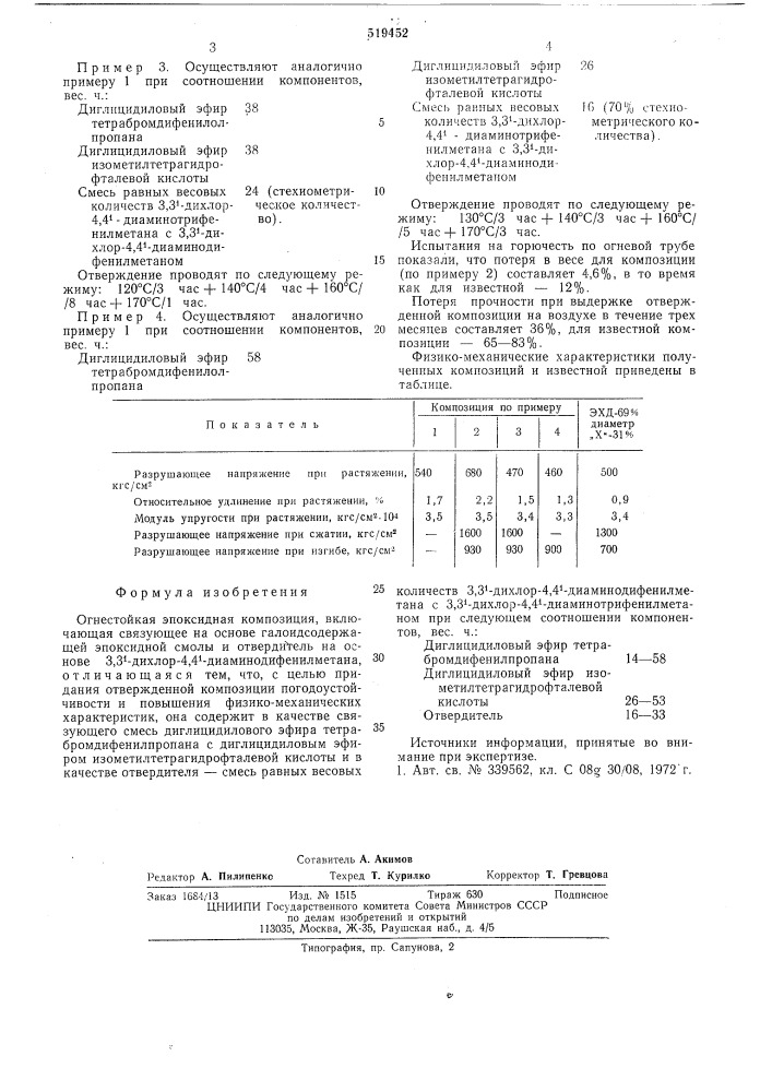 Огнестойкая эпоксидная композиция (патент 519452)