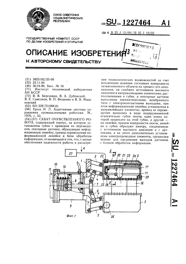 Схват очувствленного робота (патент 1227464)