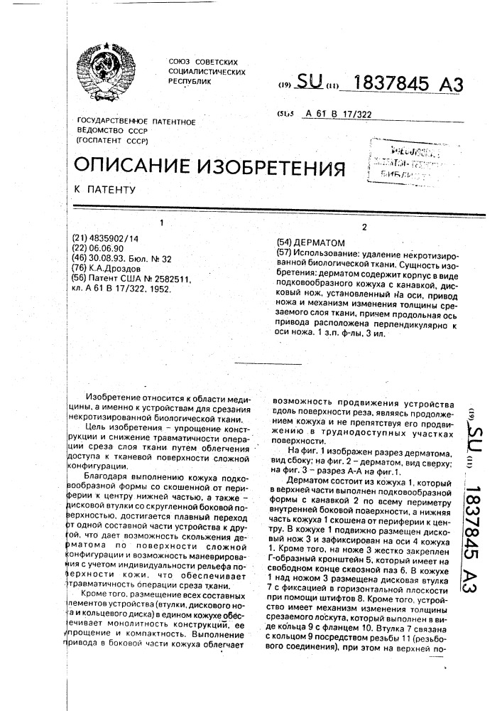 Дерматом (патент 1837845)