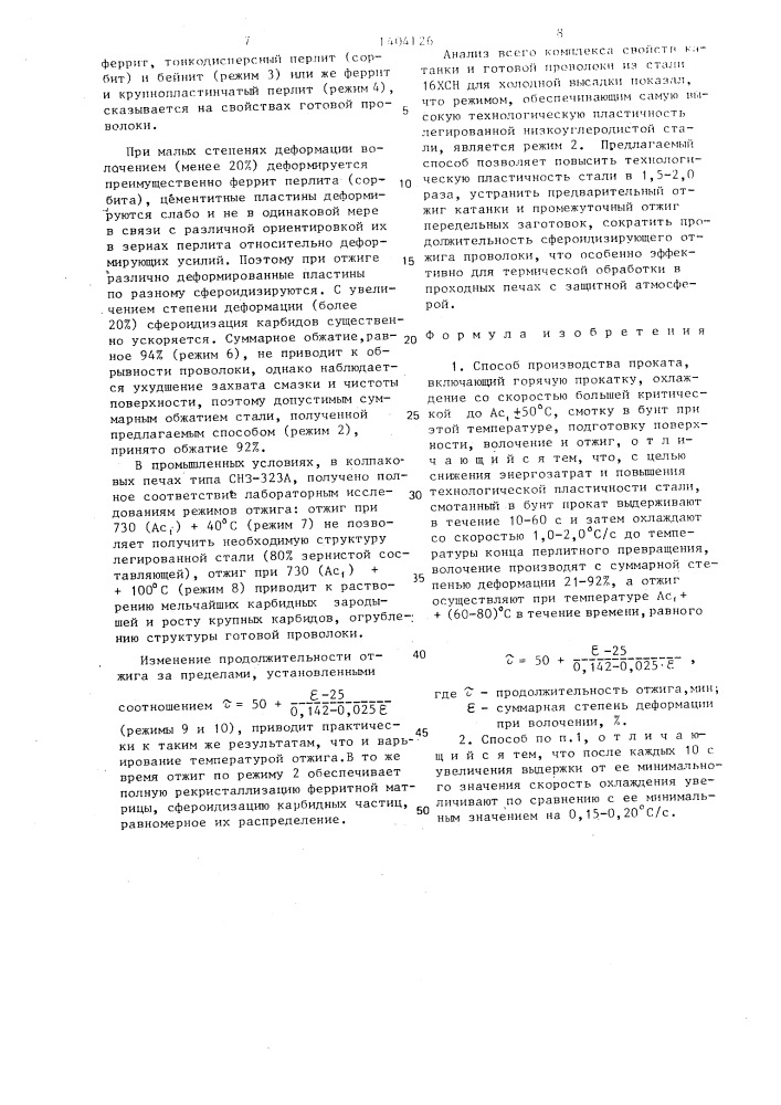 Способ производства проката (патент 1404126)