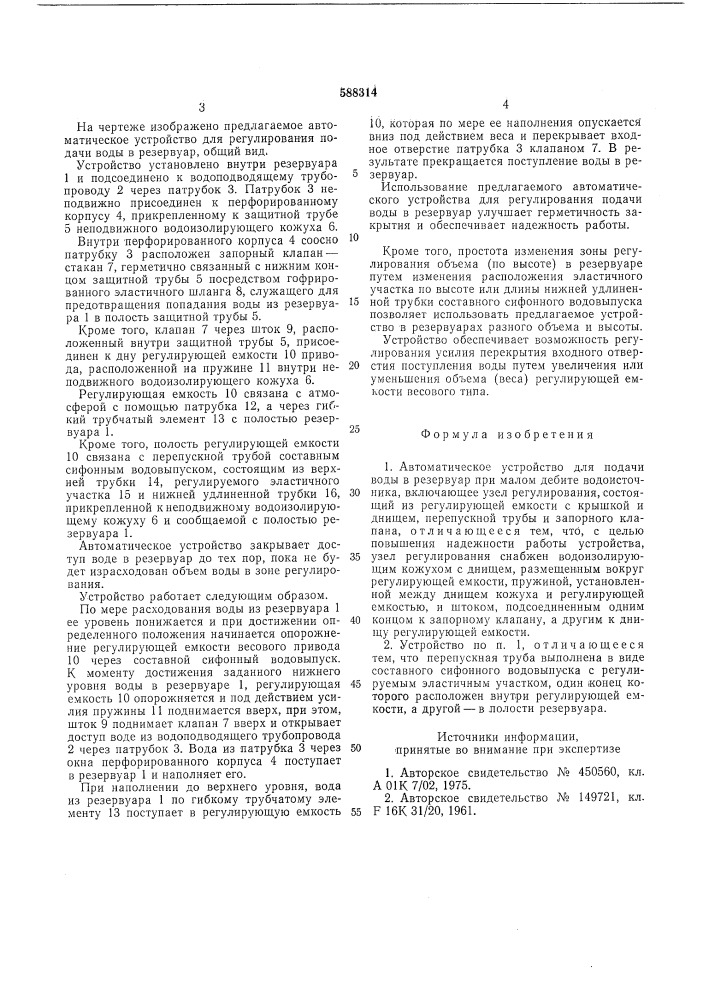 Автоматическое устройство для подачи воды в резервуар (патент 588314)