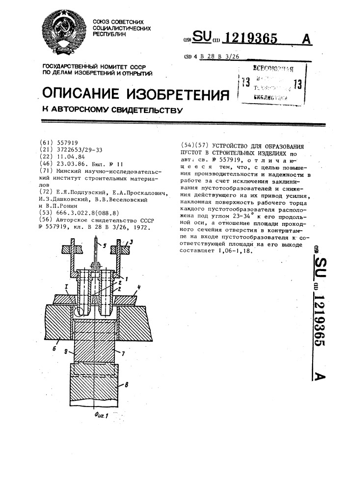 Устройство для образования пустот в строительных изделиях (патент 1219365)