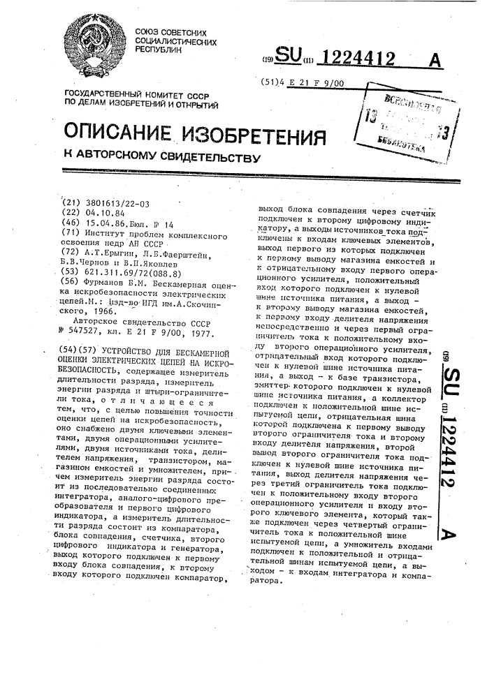 Устройство для бескамерной оценки электрических цепей на искробезопасность (патент 1224412)