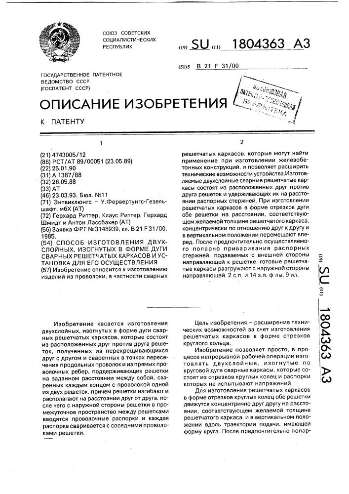 Способ изготовления двухслойных, изогнутых в форме дуги сварных решетчатых каркасов и установка для его осуществления (патент 1804363)