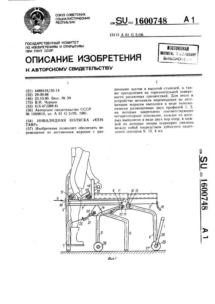 Инвалидная коляска "кентавр (патент 1600748)