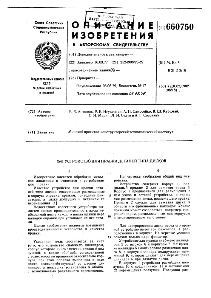 Устройство для правки деталей типа дисков (патент 660750)