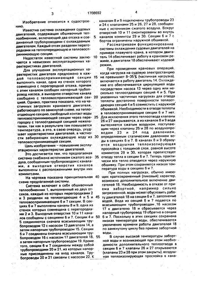 Система охлаждения судовых двигателей (патент 1708692)