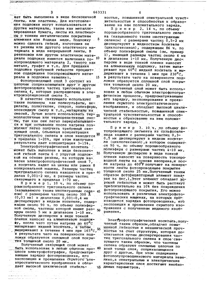 Гибкий электрофотографический носитель (патент 663331)