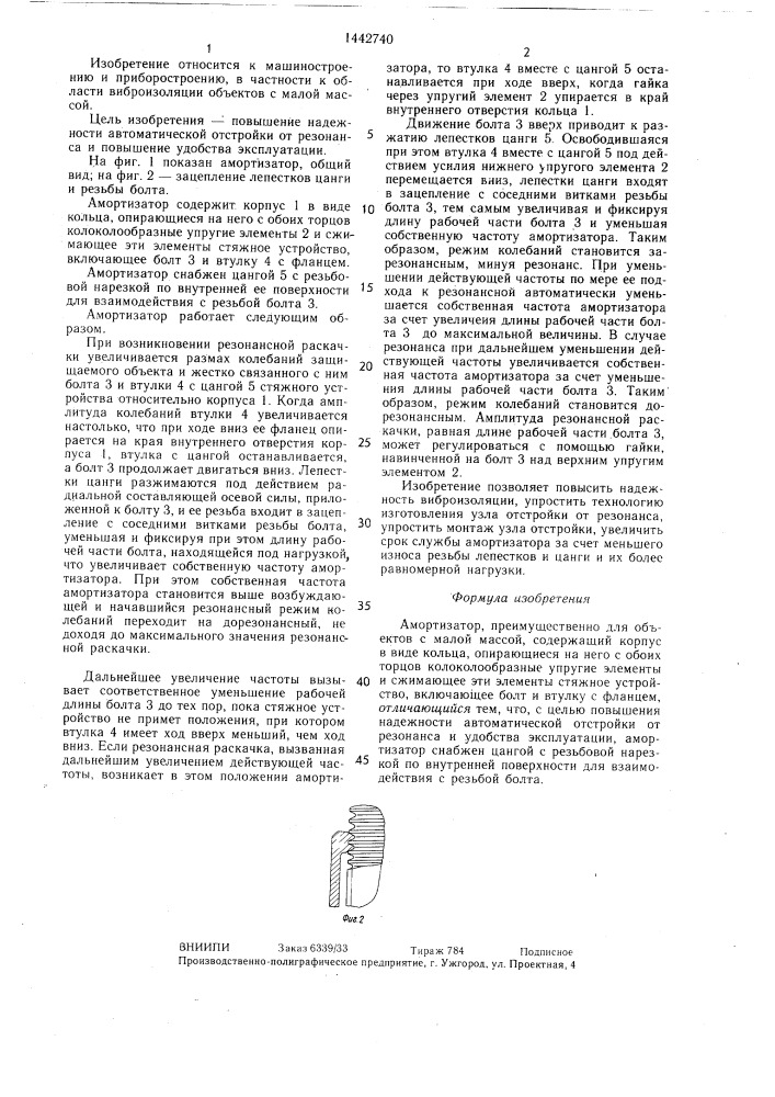 Амортизатор (патент 1442740)