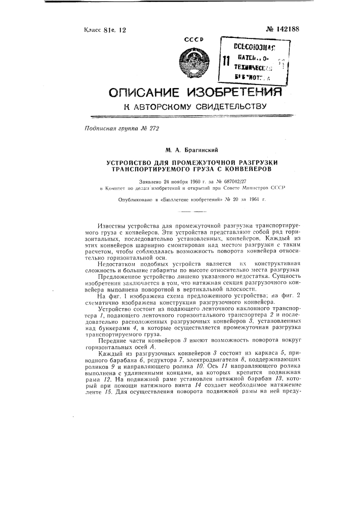 Устройство для промежуточной разгрузки транспортируемого груза с конвейеров (патент 142188)