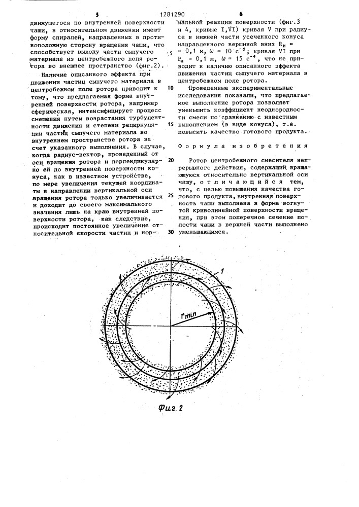 Ротор центробежного смесителя непрерывного действия (патент 1281290)