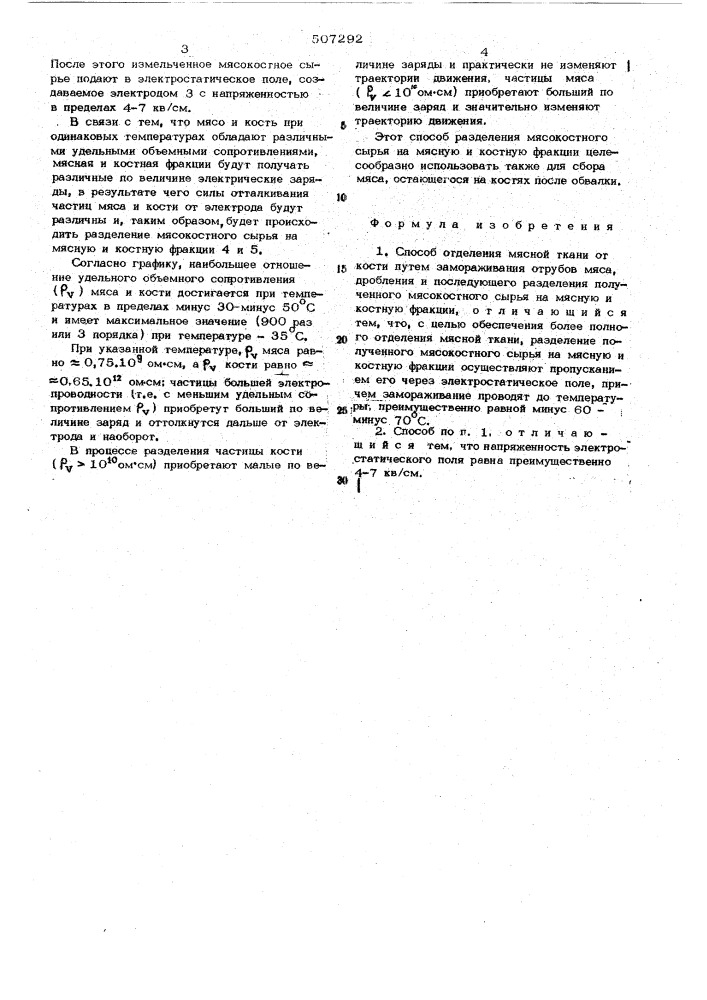 Способ отделения мясной ткани от кости (патент 507292)