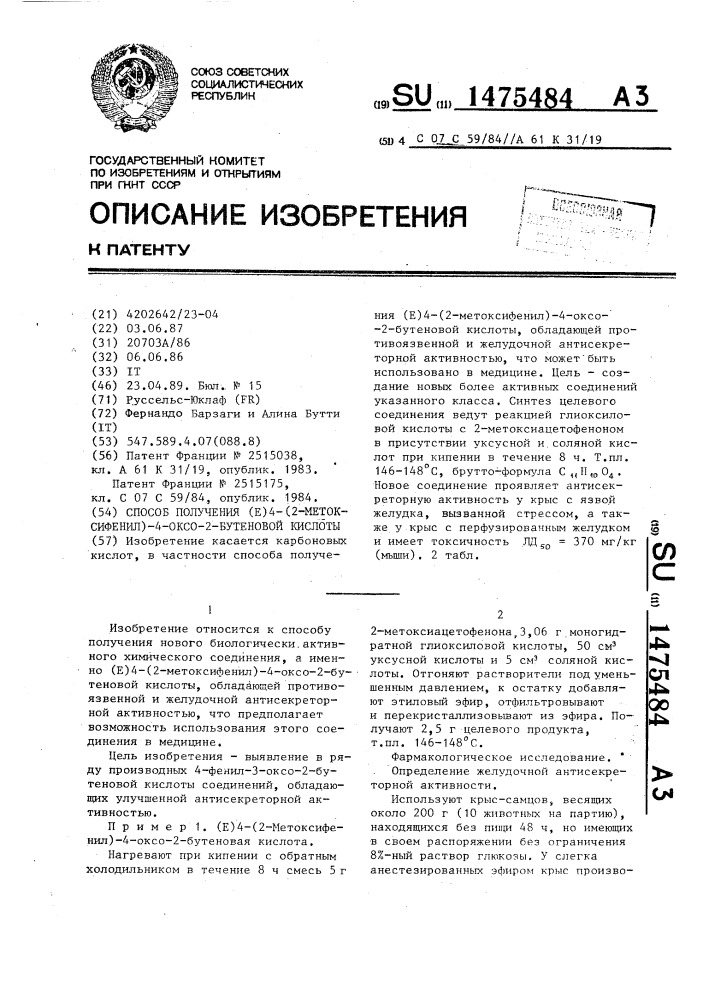 Способ получения (е) 4-(2-метоксифенил)-4-оксо-2-бутеновой кислоты (патент 1475484)