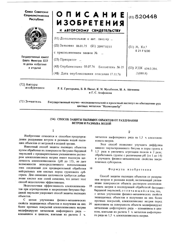 Способ защиты пылящих объектов от раздувания ветром и размыва водой (патент 520448)