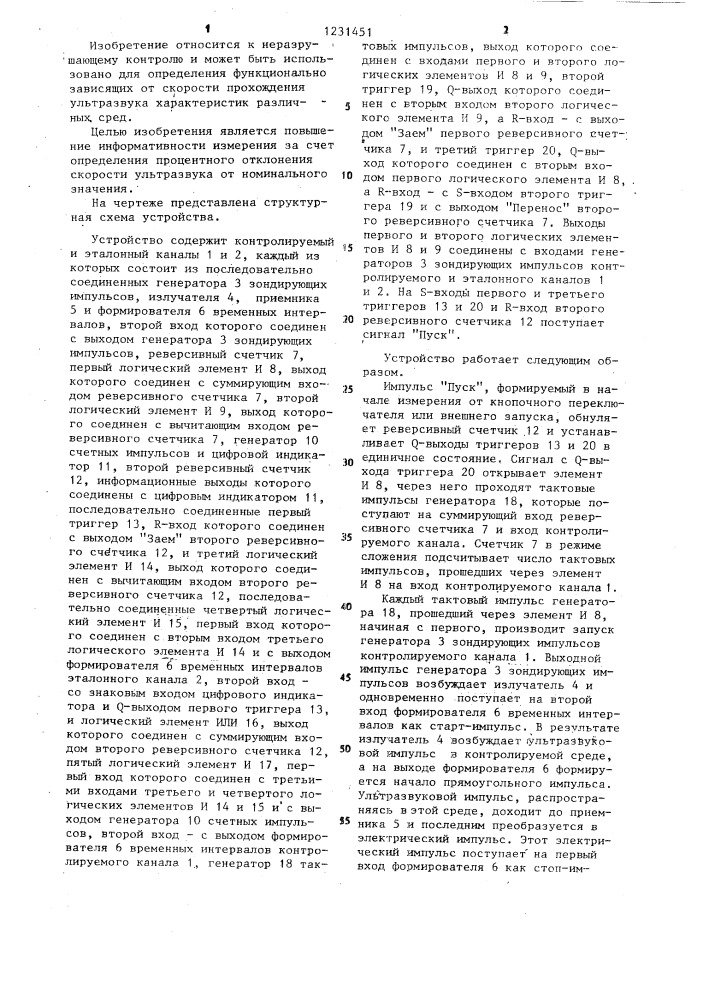 Устройство для определения процентного отклонения скорости ультразвука (патент 1231451)