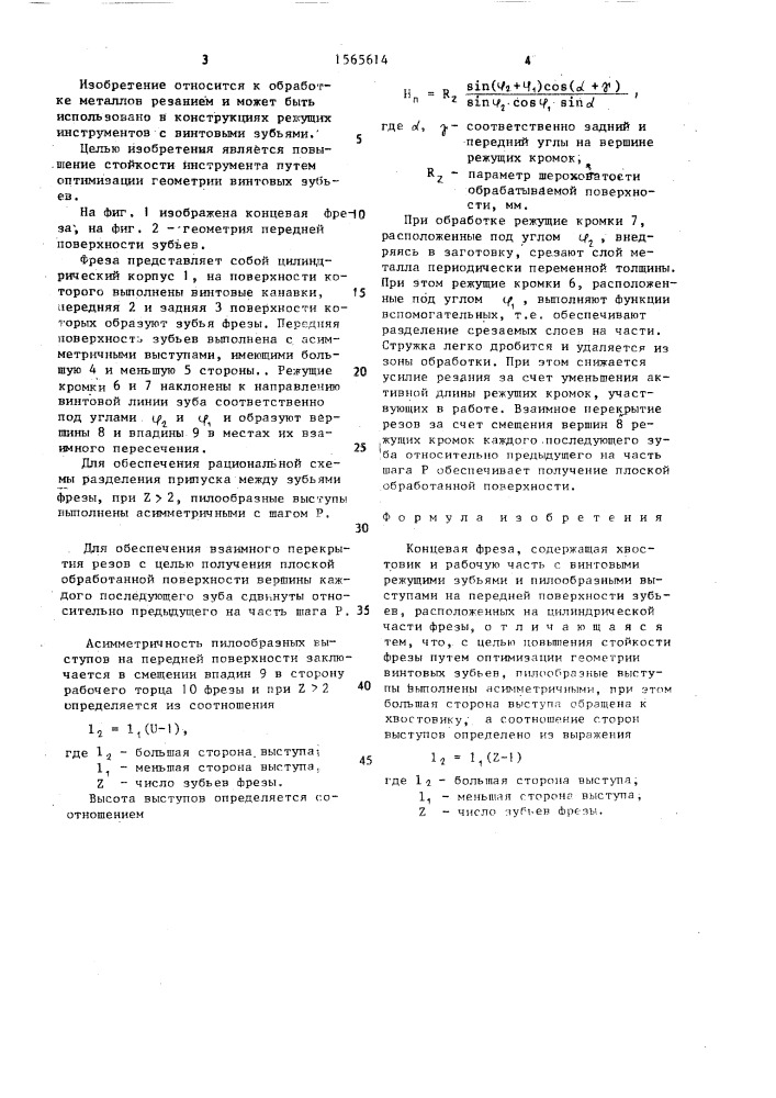 Концевая фреза (патент 1565614)
