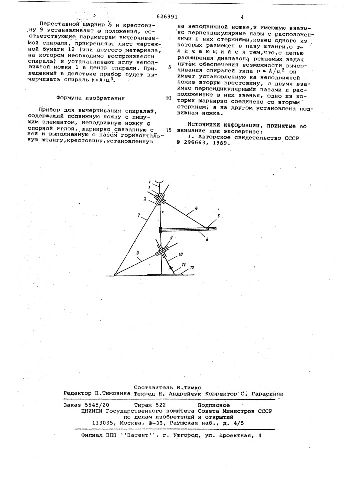 Прибор для вычерчивания спиралей (патент 626991)