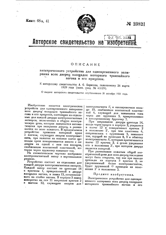 Электрическое устройство для одновременного запирания всех дверец площадок моторного трамвайного вагона и его прицепок (патент 23821)