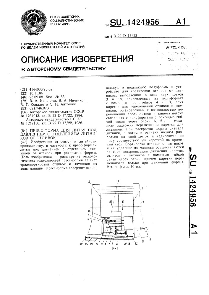 Пресс-форма для литья под давлением с отделением литников от отливок (патент 1424956)