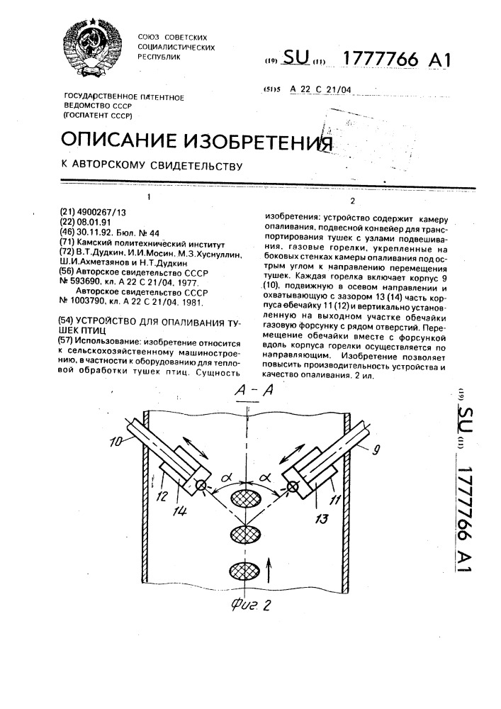 Устройство для опаливания тушек птиц (патент 1777766)