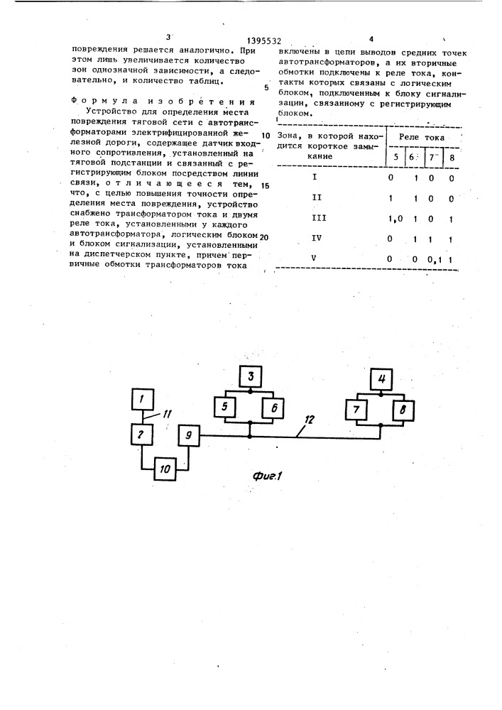 Устройство для определения места повреждения тяговой сети с автотрансформаторами электрифицированной железной дороги (патент 1395532)