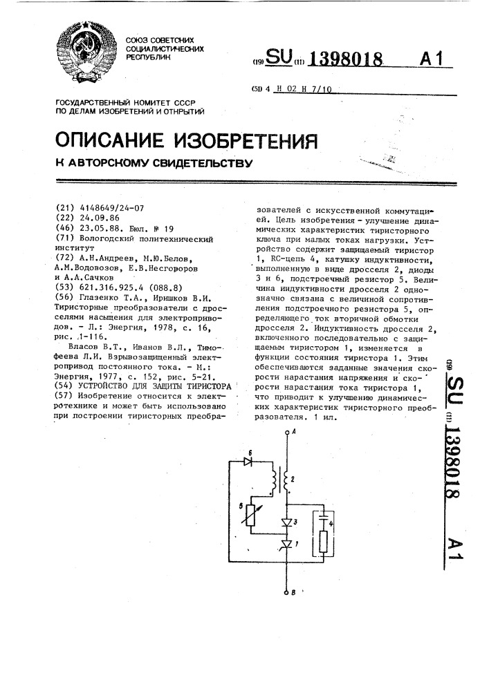 Устройство для защиты тиристора (патент 1398018)