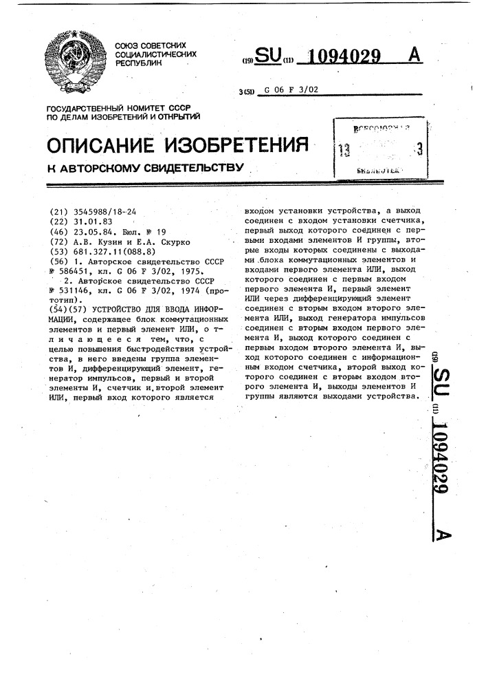 Устройство для ввода информации (патент 1094029)