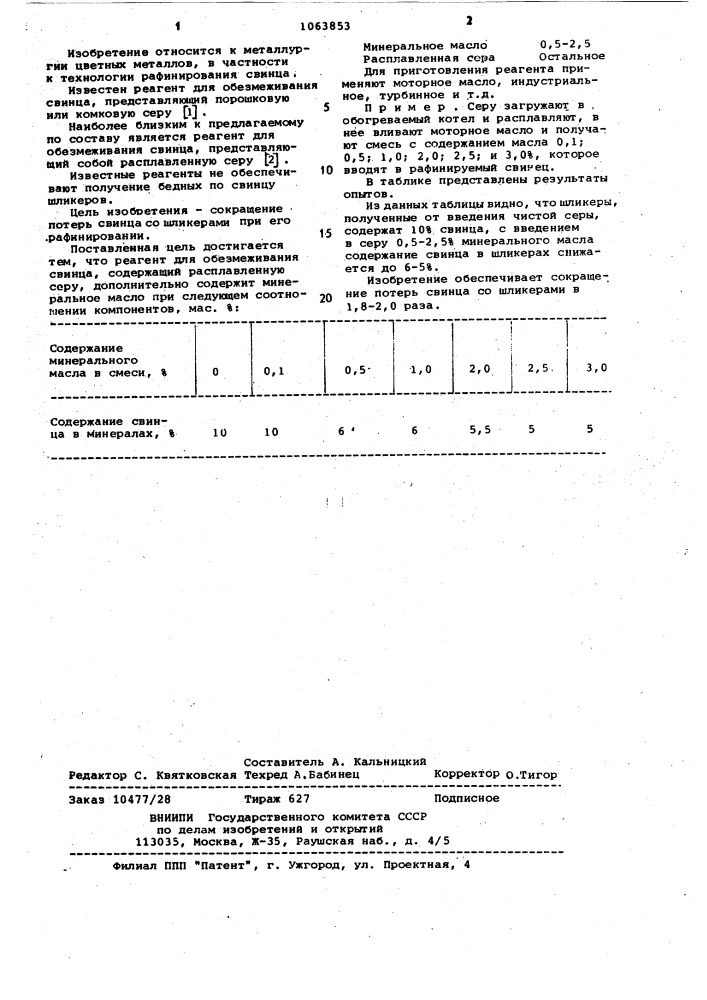 Реагент для обезмеживания свинца (патент 1063853)