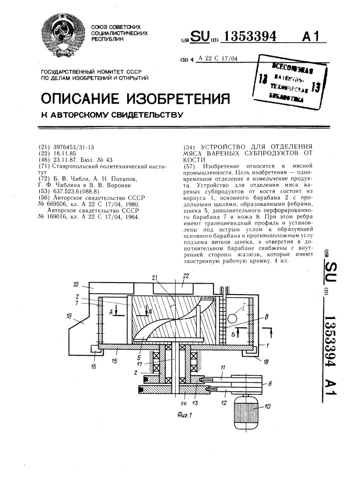 Устройство для отделения мяса вареных субпродуктов от кости (патент 1353394)