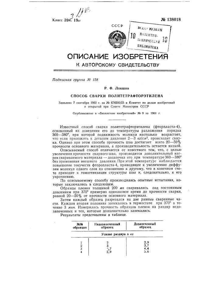 Способ сварки политетрафторэтилена (патент 138018)