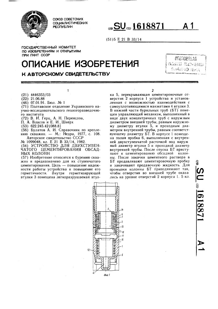 Устройство для двухступенчатого цементирования обсадных колонн (патент 1618871)